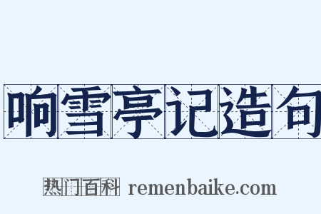 响雪亭记造句是什么意思的图片